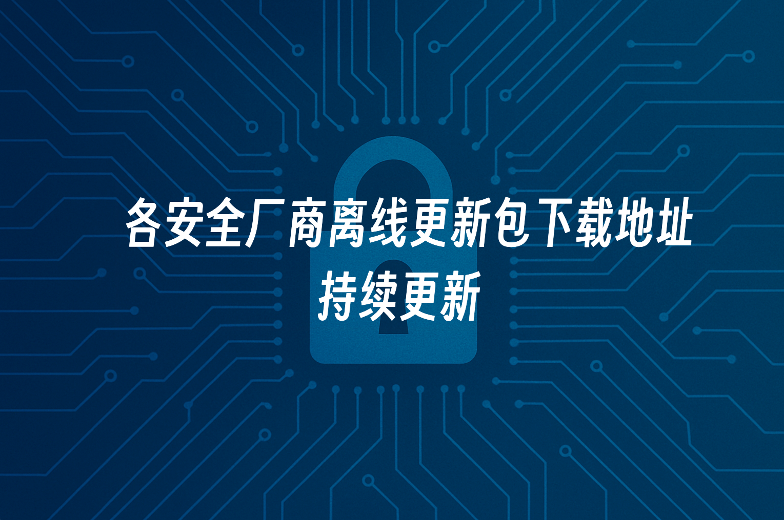 Offline Security Device Upgrade Guide: Download Links for Major Vendors (Continuously Updated)