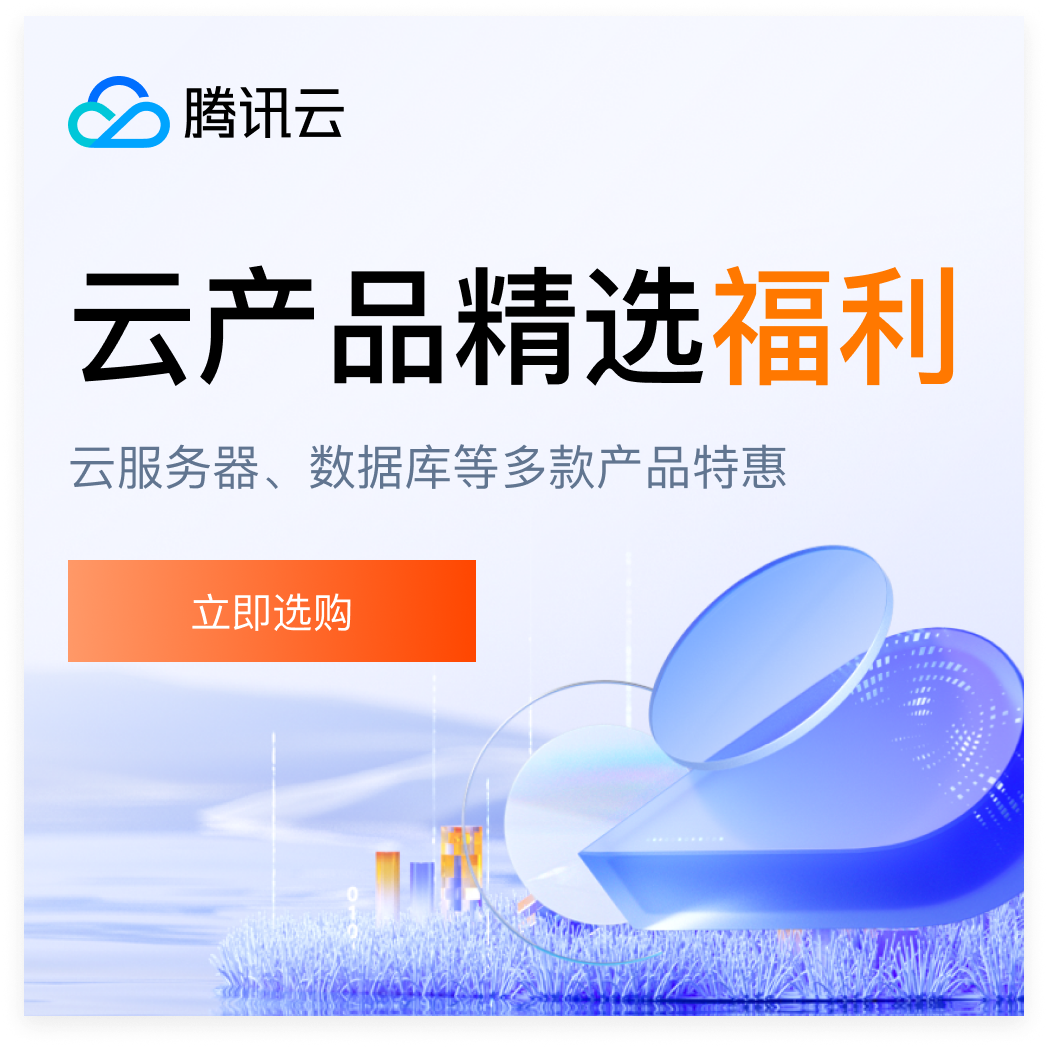 腾讯云